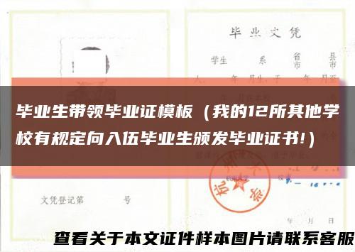 毕业生带领毕业证模板（我的12所其他学校有规定向入伍毕业生颁发毕业证书!）缩略图