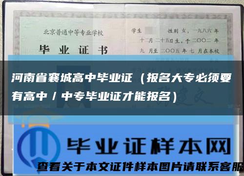 河南省襄城高中毕业证（报名大专必须要有高中／中专毕业证才能报名）缩略图