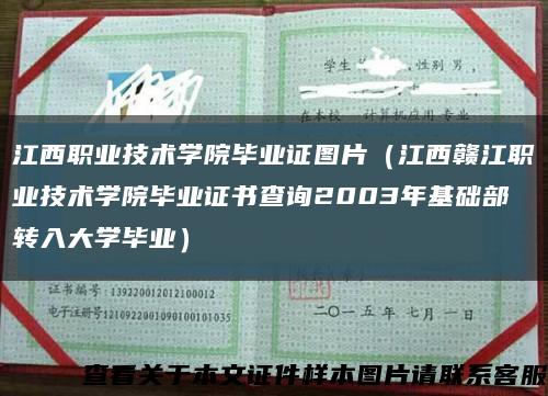 江西职业技术学院毕业证图片（江西赣江职业技术学院毕业证书查询2003年基础部转入大学毕业）缩略图