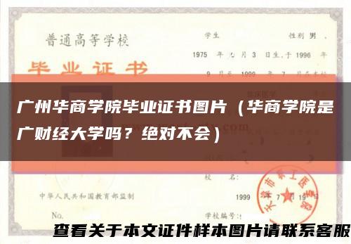 广州华商学院毕业证书图片（华商学院是广财经大学吗？绝对不会）缩略图