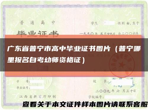 广东省普宁市高中毕业证书图片（普宁哪里报名自考幼师资格证）缩略图