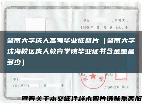 暨南大学成人高考毕业证图片（暨南大学珠海校区成人教育学院毕业证书含金量是多少）缩略图