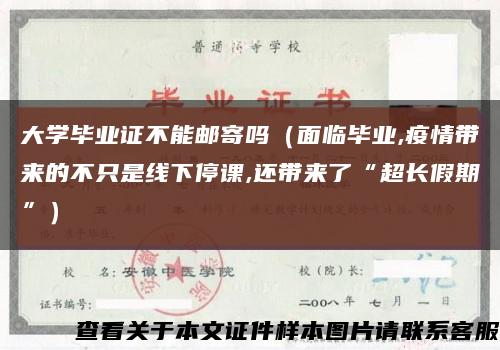 大学毕业证不能邮寄吗（面临毕业,疫情带来的不只是线下停课,还带来了“超长假期”）缩略图