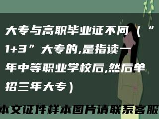 大专与高职毕业证不同（“1+3”大专的,是指读一年中等职业学校后,然后单招三年大专）缩略图