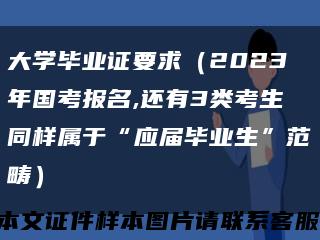 大学毕业证要求（2023年国考报名,还有3类考生同样属于“应届毕业生”范畴）缩略图