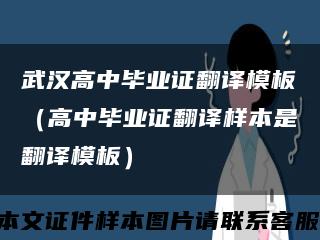 武汉高中毕业证翻译模板（高中毕业证翻译样本是翻译模板）缩略图