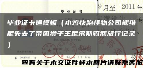 毕业证卡通模板（小鸡快跑怪物公司熊维尼失去了帝国狮子王尼尔斯骑鹅旅行记录）缩略图