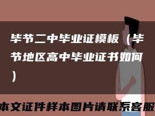 毕节二中毕业证模板（毕节地区高中毕业证书如何）缩略图