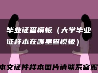 毕业证查模板（大学毕业证样本在哪里查模板）缩略图