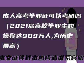 成人高考毕业证可以考研吗（2021届高校毕业生规模将达909万人,为历史最高）缩略图