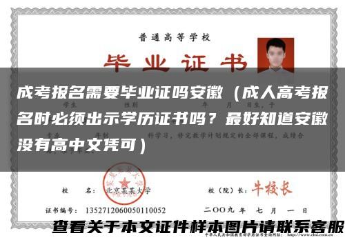 成考报名需要毕业证吗安徽（成人高考报名时必须出示学历证书吗？最好知道安徽没有高中文凭可）缩略图