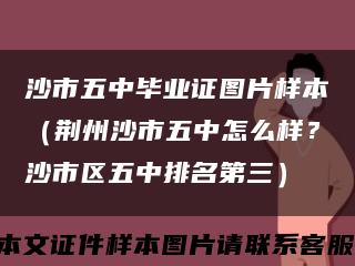 沙市五中毕业证图片样本（荆州沙市五中怎么样？沙市区五中排名第三）缩略图