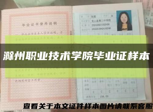 滁州职业技术学院毕业证样本缩略图