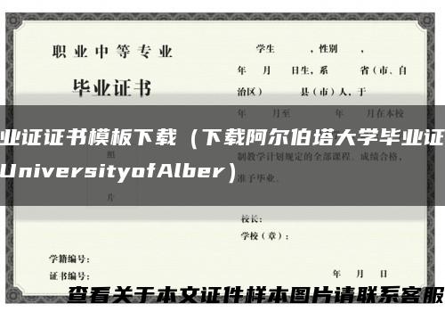 毕业证证书模板下载（下载阿尔伯塔大学毕业证模板UniversityofAlber）缩略图