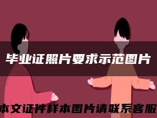 毕业证照片要求示范图片缩略图