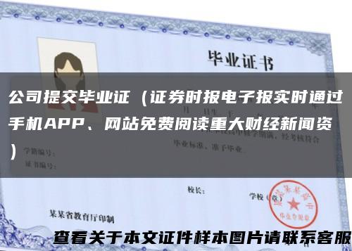 公司提交毕业证（证券时报电子报实时通过手机APP、网站免费阅读重大财经新闻资）缩略图