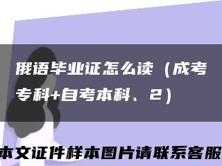 俄语毕业证怎么读（成考专科+自考本科、2）缩略图