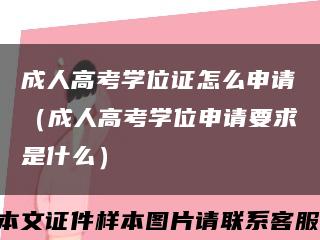 成人高考学位证怎么申请（成人高考学位申请要求是什么）缩略图