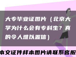 大专毕业证图片（北京大学为什么会有专科生？真的令人难以置信）缩略图