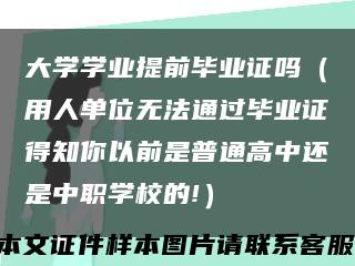 大学学业提前毕业证吗（用人单位无法通过毕业证得知你以前是普通高中还是中职学校的!）缩略图