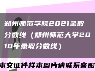 郑州师范学院2021录取分数线（郑州师范大学2010年录取分数线）缩略图