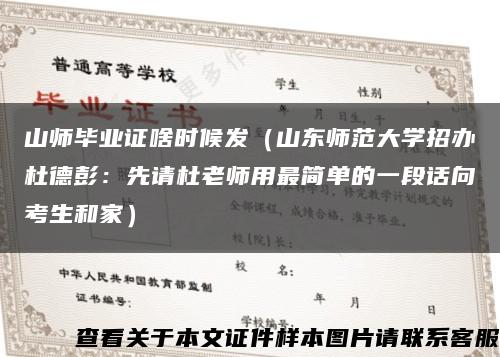 山师毕业证啥时候发（山东师范大学招办杜德彭：先请杜老师用最简单的一段话向考生和家）缩略图