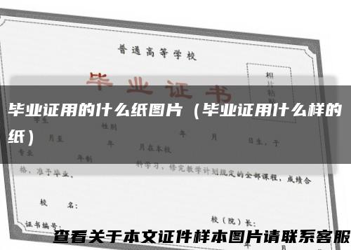 毕业证用的什么纸图片（毕业证用什么样的纸）缩略图