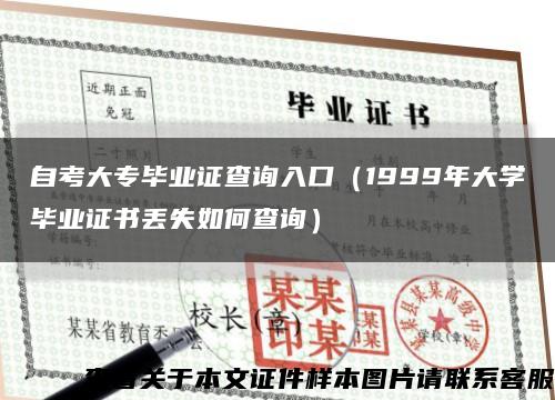 自考大专毕业证查询入口（1999年大学毕业证书丢失如何查询）缩略图