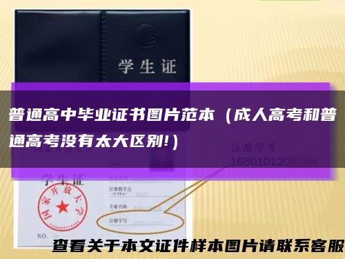 普通高中毕业证书图片范本（成人高考和普通高考没有太大区别!）缩略图