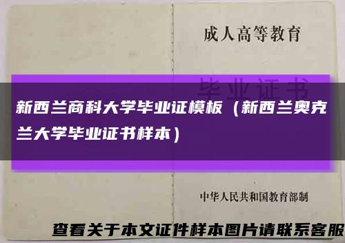 新西兰商科大学毕业证模板（新西兰奥克兰大学毕业证书样本）缩略图