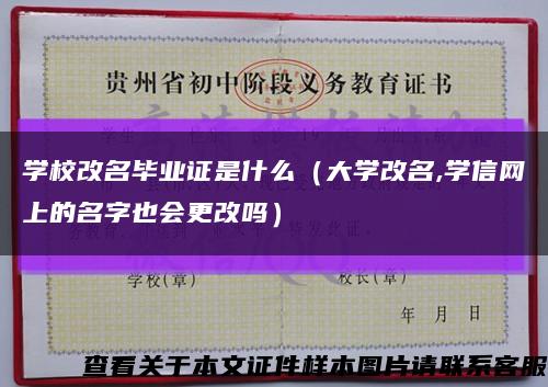 学校改名毕业证是什么（大学改名,学信网上的名字也会更改吗）缩略图