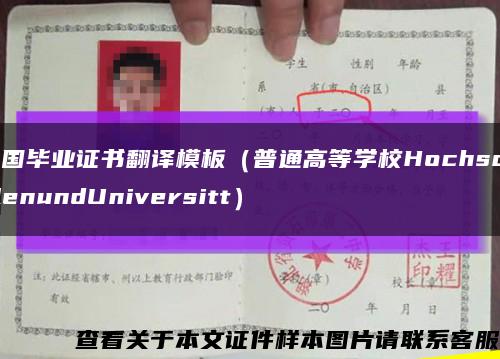 德国毕业证书翻译模板（普通高等学校HochschulenundUniversitt）缩略图