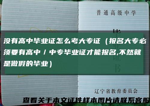 没有高中毕业证怎么考大专证（报名大专必须要有高中／中专毕业证才能报名,不然就是做假的毕业）缩略图