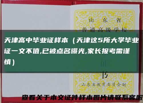 天津高中毕业证样本（天津这5所大学毕业证一文不值,已被点名曝光,家长报考需谨慎）缩略图