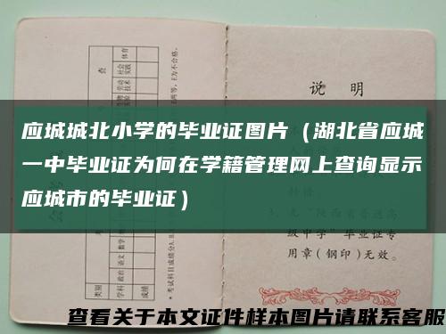 应城城北小学的毕业证图片（湖北省应城一中毕业证为何在学籍管理网上查询显示应城市的毕业证）缩略图