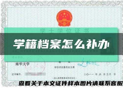 学籍档案怎么补办缩略图