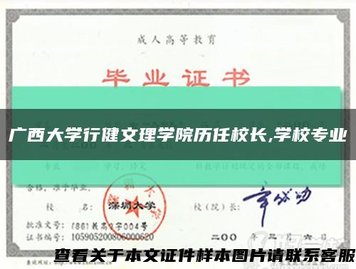 广西大学行健文理学院历任校长,学校专业缩略图