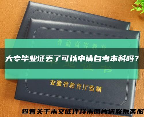 大专毕业证丢了可以申请自考本科吗？缩略图