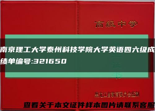 南京理工大学泰州科技学院大学英语四六级成绩单编号:321650缩略图