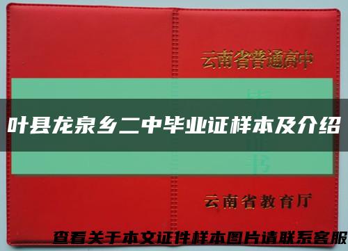 叶县龙泉乡二中毕业证样本及介绍缩略图