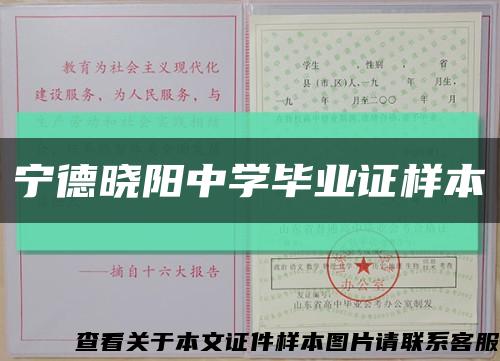 宁德晓阳中学毕业证样本缩略图