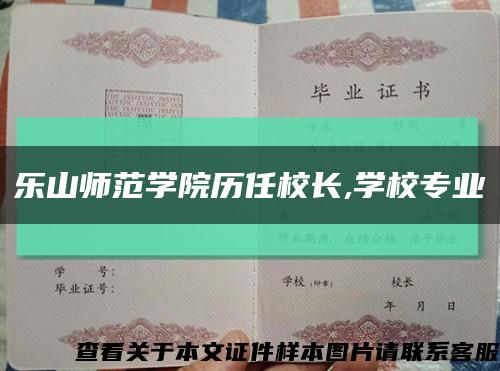 乐山师范学院历任校长,学校专业缩略图