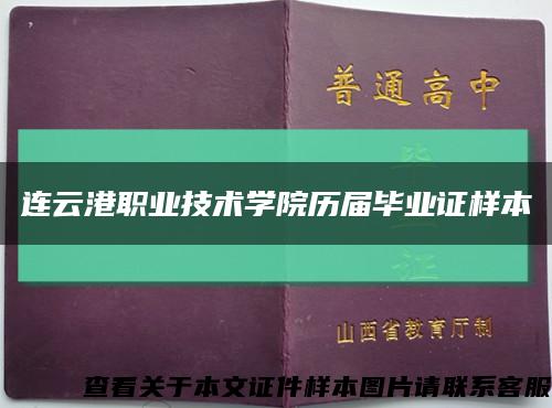 连云港职业技术学院历届毕业证样本缩略图