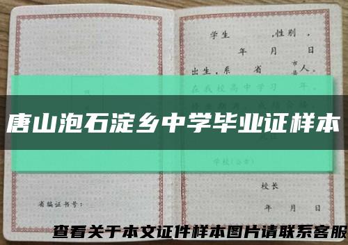 唐山泡石淀乡中学毕业证样本缩略图