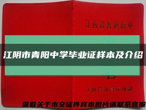 江阴市青阳中学毕业证样本及介绍缩略图