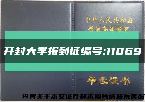 开封大学报到证编号:11069缩略图