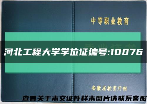 河北工程大学学位证编号:10076缩略图