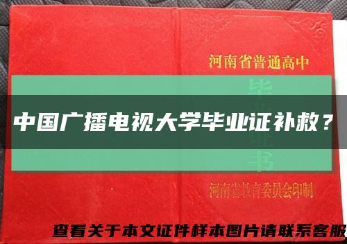 中国广播电视大学毕业证补救？缩略图