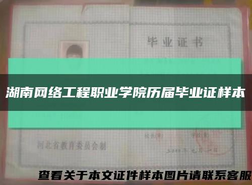 湖南网络工程职业学院历届毕业证样本缩略图