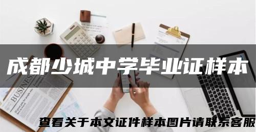 成都少城中学毕业证样本缩略图